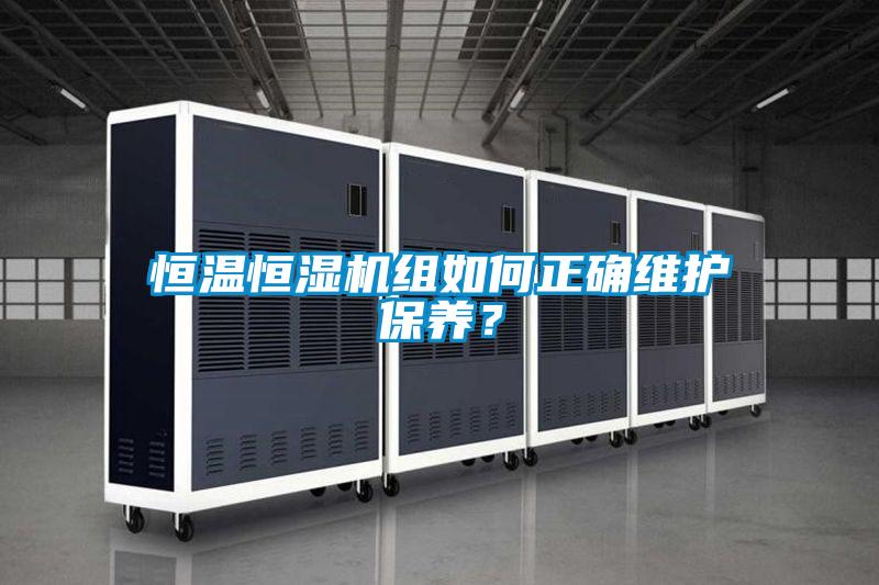 恒溫恒濕機組如何正確維護保養？