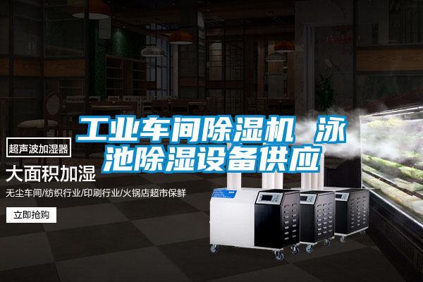 工業(yè)車間除濕機 泳池除濕設(shè)備供應(yīng)