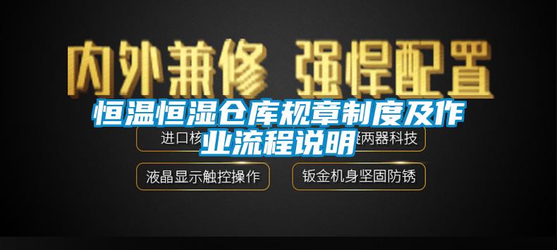 恒溫恒濕倉庫規章制度及作業流程說明