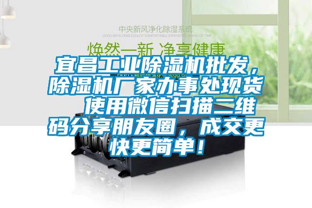 宜昌工業除濕機批發，除濕機廠家辦事處現貨  使用微信掃描二維碼分享朋友圈，成交更快更簡單！