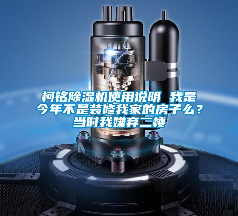 柯銘除濕機使用說明 我是今年不是裝修我家的房子么？當時我嫌棄二樓