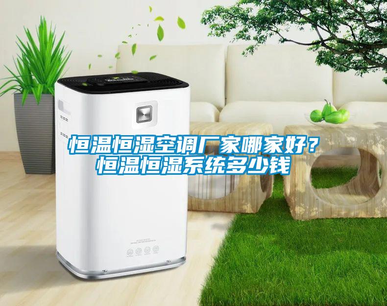 恒溫恒濕空調廠家哪家好?恒溫恒濕系統多少錢