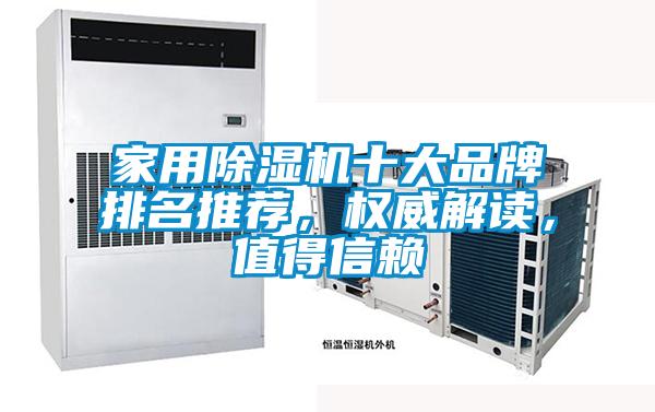 家用除濕機十大品牌排名推薦，權威解讀，值得信賴