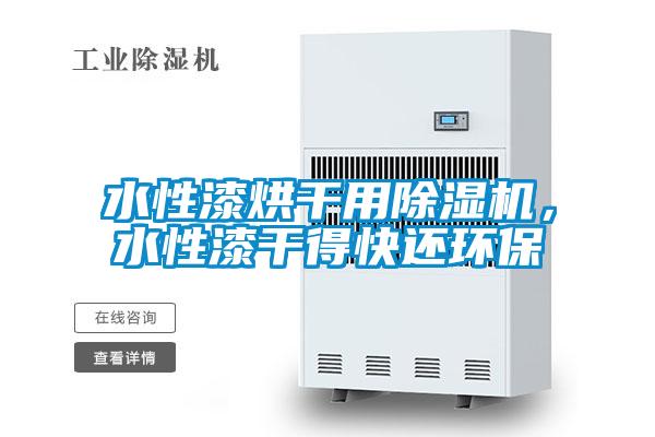 水性漆烘干用除濕機，水性漆干得快還環保
