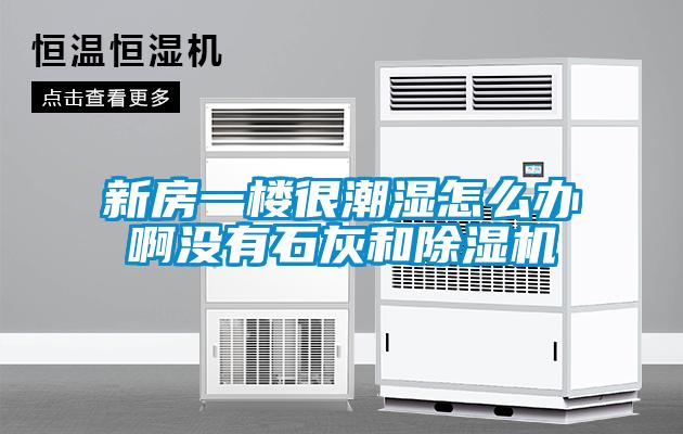 新房一樓很潮濕怎么辦啊沒(méi)有石灰和除濕機(jī)