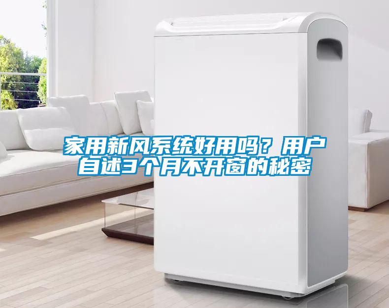 家用新風系統好用嗎？用戶自述3個月不開窗的秘密