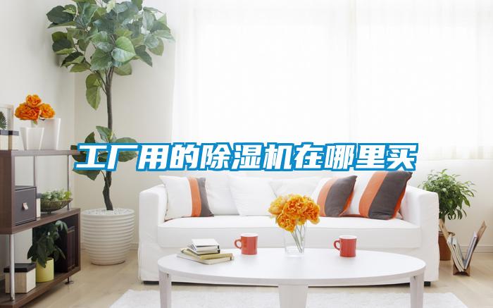 工廠用的除濕機在哪里買