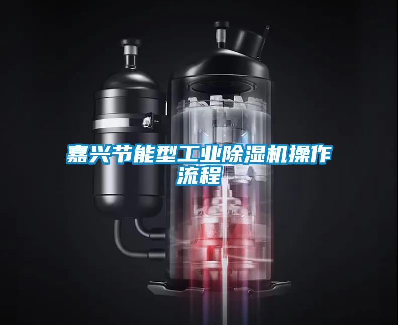 嘉興節能型工業除濕機操作流程