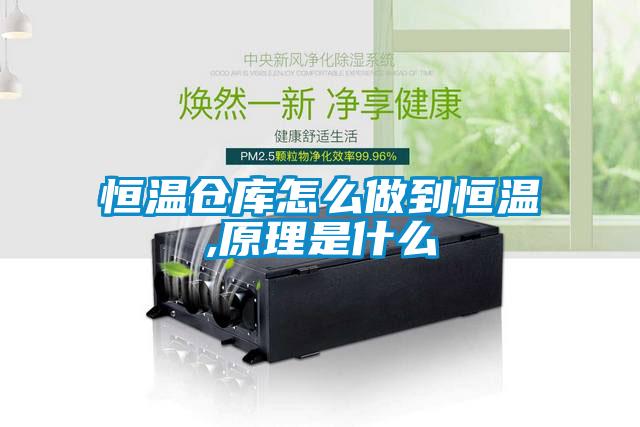 恒溫倉(cāng)庫(kù)怎么做到恒溫,原理是什么
