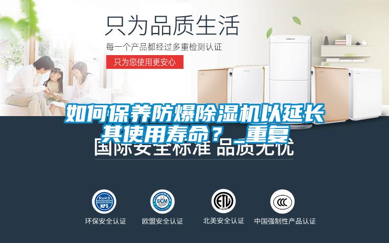 如何保養防爆除濕機以延長其使用壽命？_重復