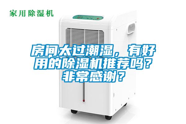 房間太過潮濕,有好用的除濕機推薦嗎?非常感謝?
