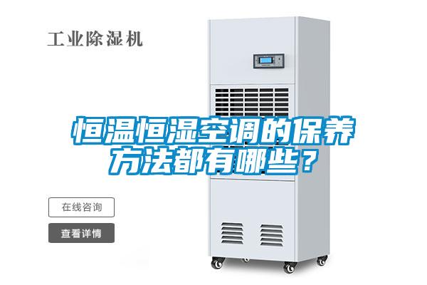 恒溫恒濕空調(diào)的保養(yǎng)方法都有哪些?