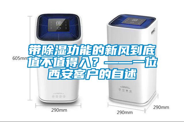 帶除濕功能的新風到底值不值得入？——一位西安客戶的自述