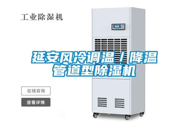 延安風冷調溫／降溫管道型除濕機