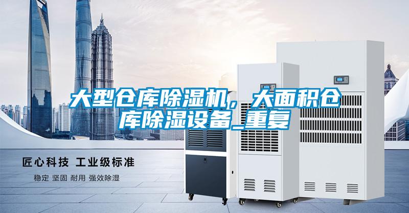 大型倉庫除濕機，大面積倉庫除濕設備_重復