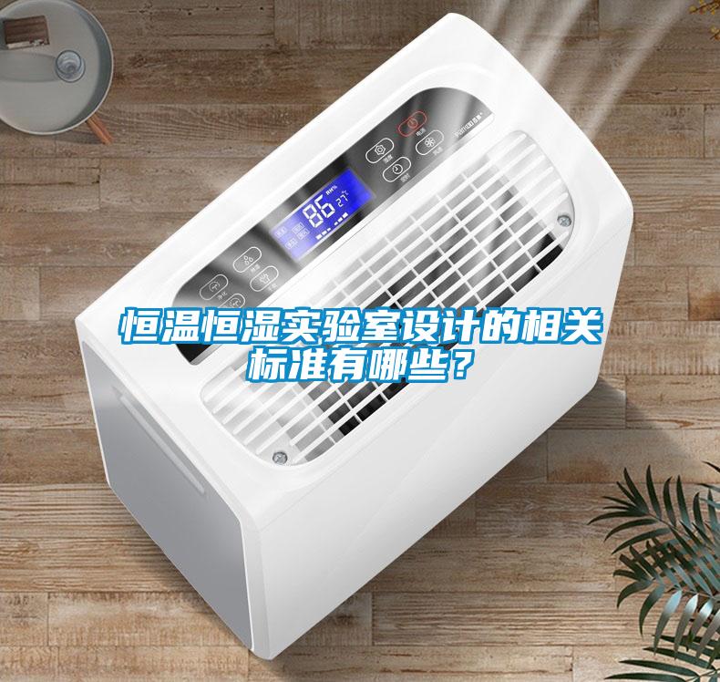 恒溫恒濕實(shí)驗(yàn)室設(shè)計(jì)的相關(guān)標(biāo)準(zhǔn)有哪些？