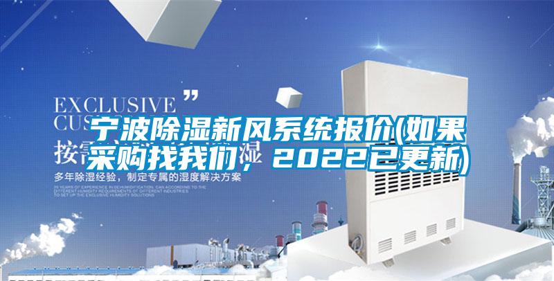 寧波除濕新風(fēng)系統(tǒng)報(bào)價(jià)(如果采購(gòu)找我們，2022已更新)