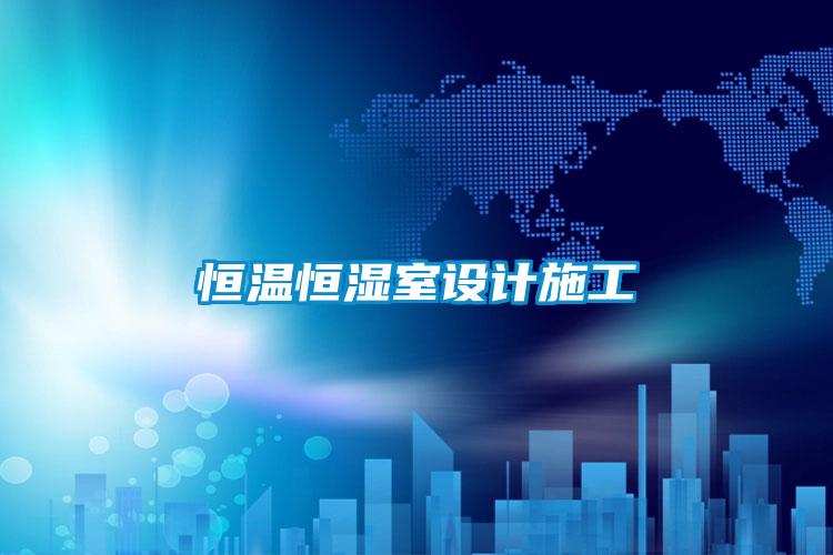 恒溫恒濕室設計施工