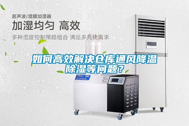 如何高效解決倉庫通風(fēng)降溫除濕等問題？