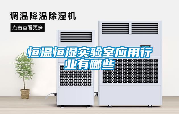 恒溫恒濕實驗室應用行業有哪些