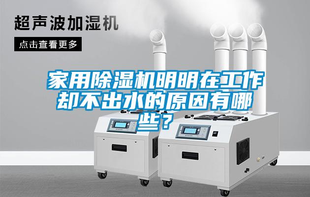家用除濕機明明在工作卻不出水的原因有哪些？