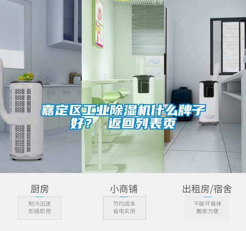 嘉定區(qū)工業(yè)除濕機(jī)什么牌子好？ 返回列表頁
