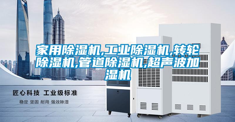 家用除濕機,工業除濕機,轉輪除濕機,管道除濕機,超聲波加濕機