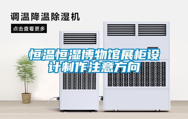 恒溫恒濕博物館展柜設(shè)計制作注意方向