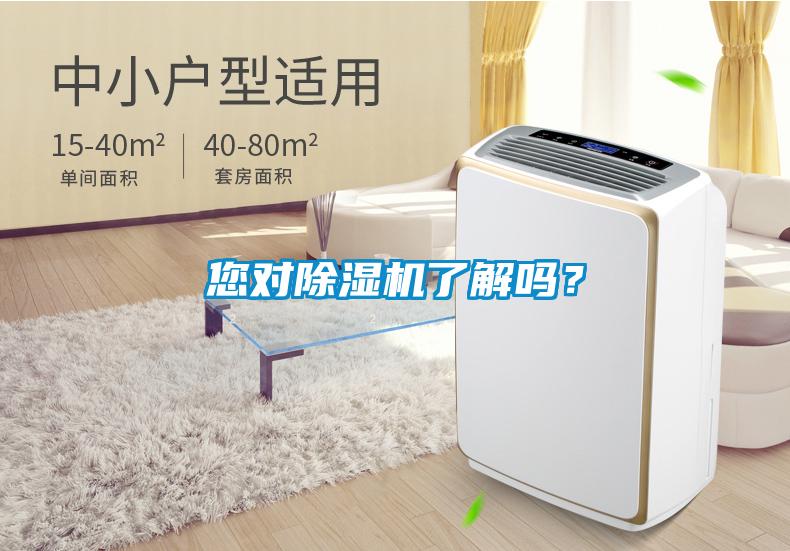 您對除濕機了解嗎？