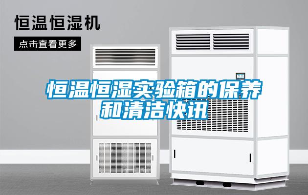 恒溫恒濕實驗箱的保養和清潔快訊