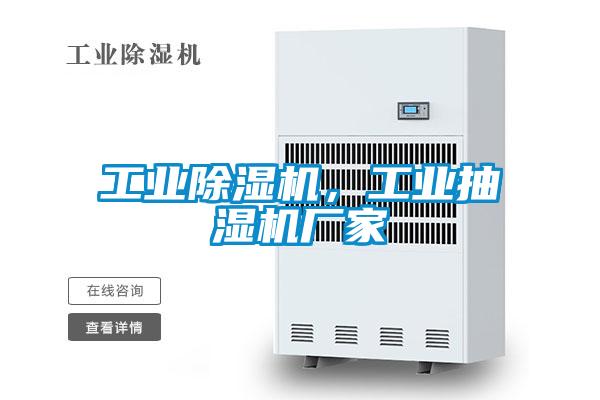 工業(yè)除濕機，工業(yè)抽濕機廠家