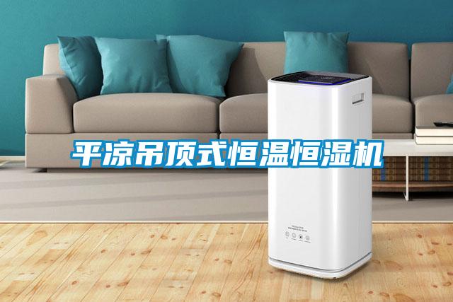 平?jīng)龅蹴斒胶銣睾銤駲C