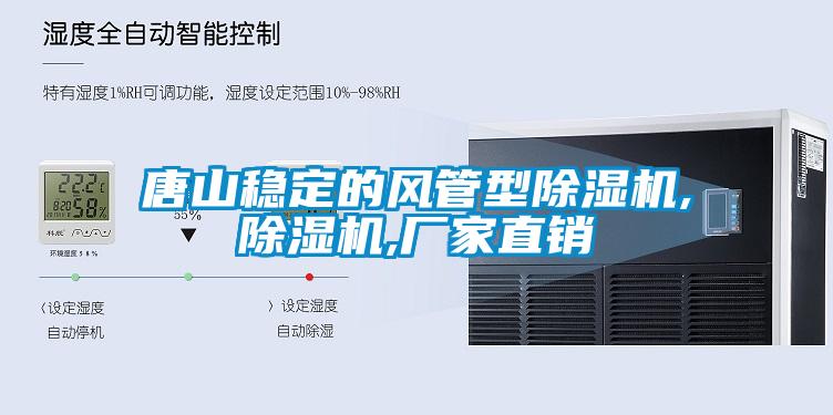 唐山穩(wěn)定的風(fēng)管型除濕機(jī),除濕機(jī),廠家直銷