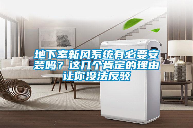 地下室新風系統有必要安裝嗎?這幾個肯定的理由讓你沒法反駁