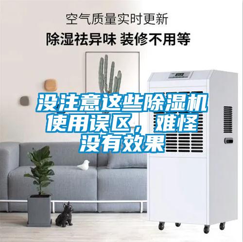 沒注意這些除濕機使用誤區，難怪沒有效果