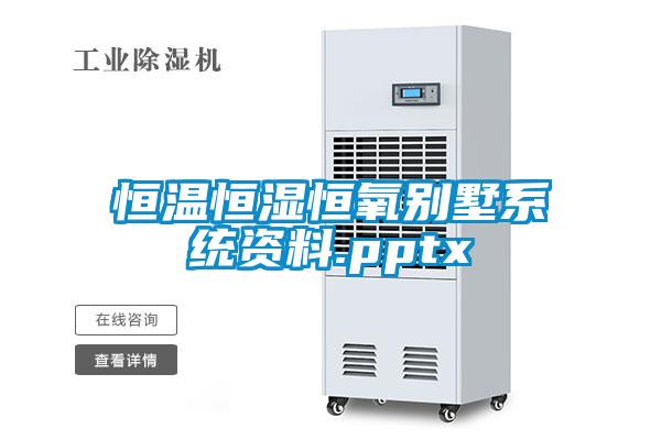 恒溫恒濕恒氧別墅系統資料.pptx