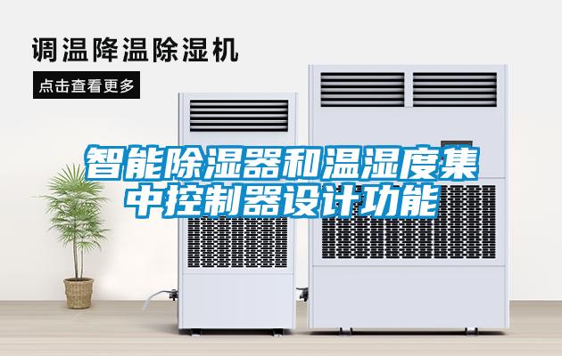 智能除濕器和溫濕度集中控制器設計功能