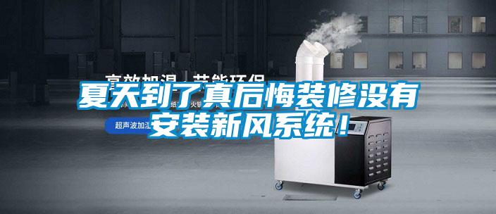 夏天到了真后悔裝修沒有安裝新風系統！