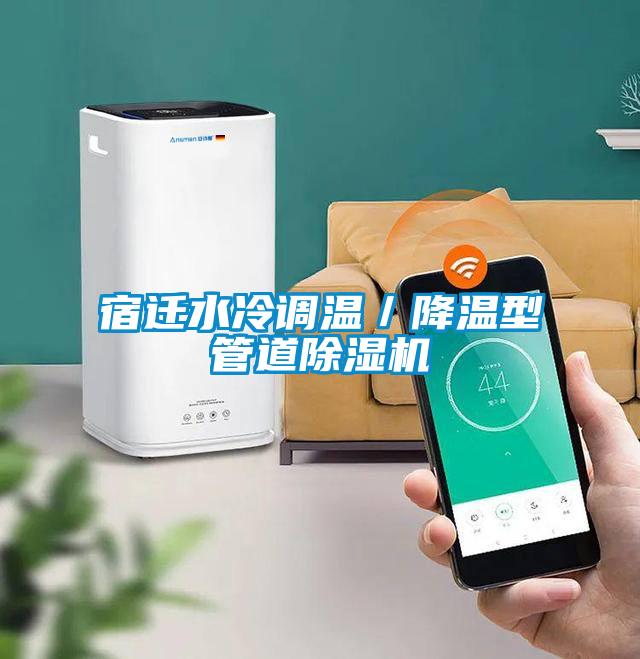 宿遷水冷調溫/降溫型管道除濕機