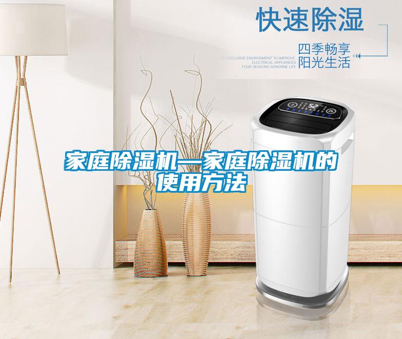 家庭除濕機—家庭除濕機的使用方法