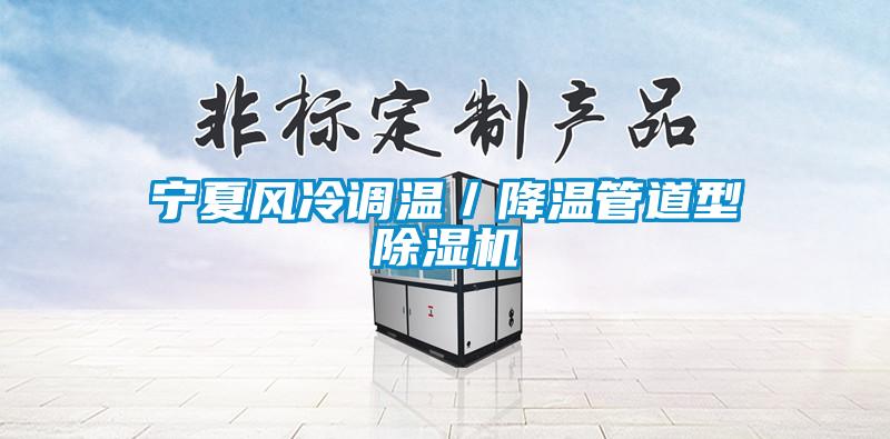 寧夏風(fēng)冷調(diào)溫/降溫管道型除濕機(jī)
