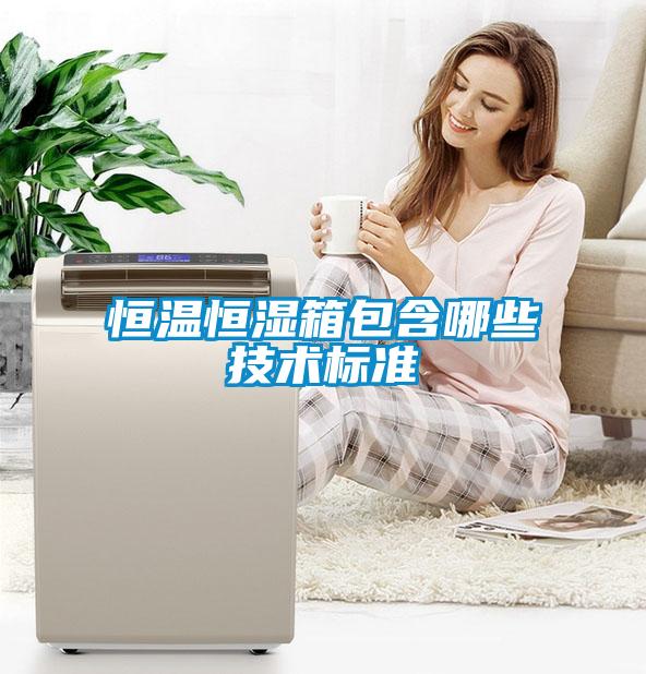 恒溫恒濕箱包含哪些技術標準