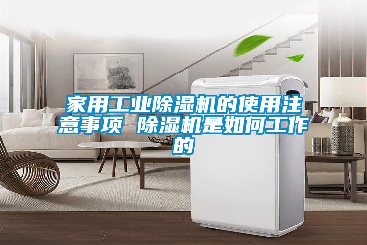 家用工業(yè)除濕機(jī)的使用注意事項 除濕機(jī)是如何工作的