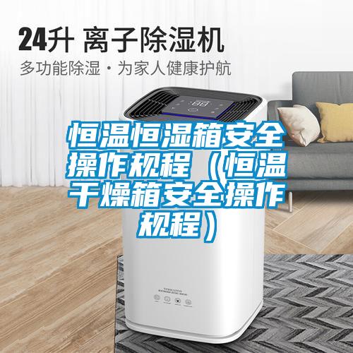 恒溫恒濕箱安全操作規程（恒溫干燥箱安全操作規程）
