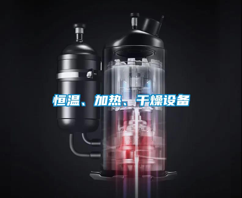 恒溫、加熱、干燥設備