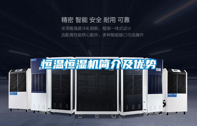 恒溫恒濕機簡介及優勢