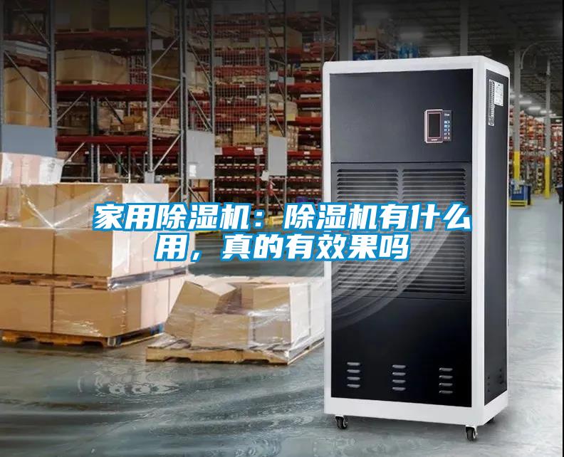 家用除濕機:除濕機有什么用,真的有效果嗎