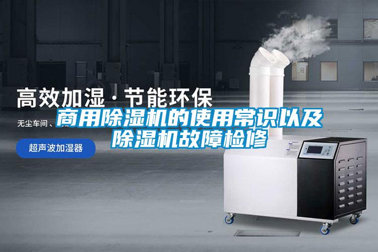商用除濕機的使用常識以及除濕機故障檢修