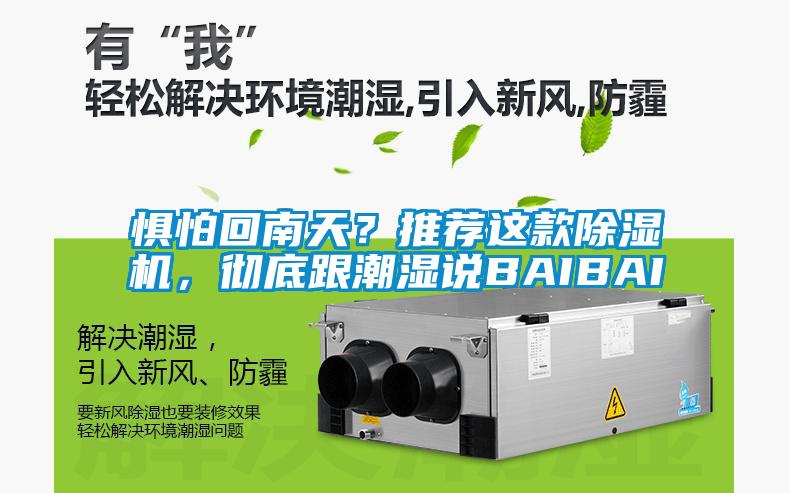 懼怕回南天？推薦這款除濕機(jī)，徹底跟潮濕說BAIBAI