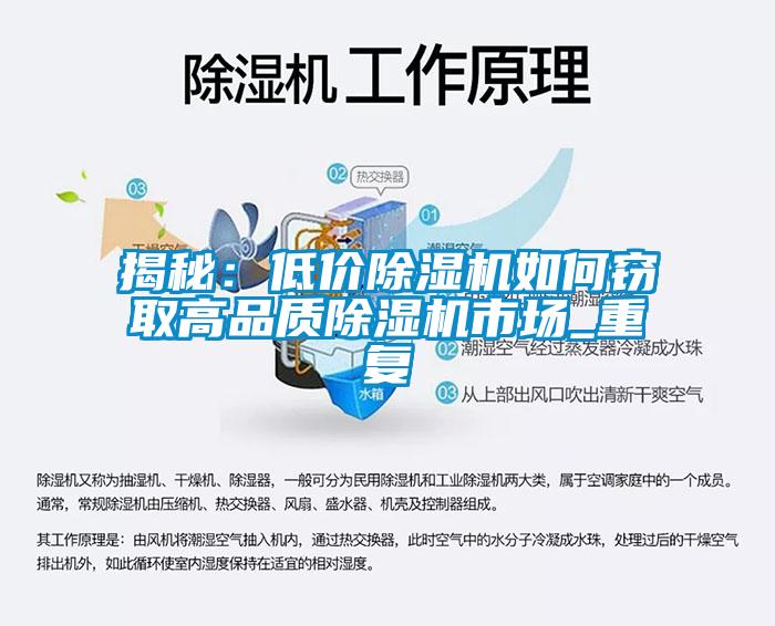 揭秘:低價(jià)除濕機(jī)如何竊取高品質(zhì)除濕機(jī)市場(chǎng)_重復(fù)